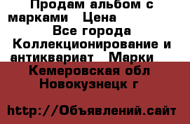 Продам альбом с марками › Цена ­ 500 000 - Все города Коллекционирование и антиквариат » Марки   . Кемеровская обл.,Новокузнецк г.